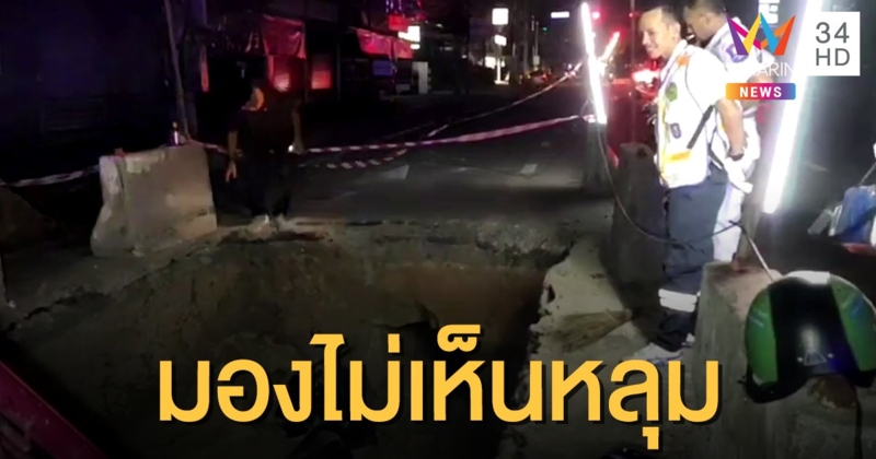 ไฟถนนมืด! หนุ่มมองไม่เห็นทาง ขี่จยย.ตกหลุมลึก 2 ม.