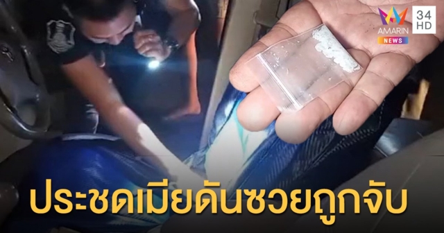 หนุ่มทะเลาะเมีย ประชดขับกระบะออกจากบ้าน จ๊ะเอ๋ ตร.ส่อพิรุธ ค้นเจอไอซ์ซุกอยู่