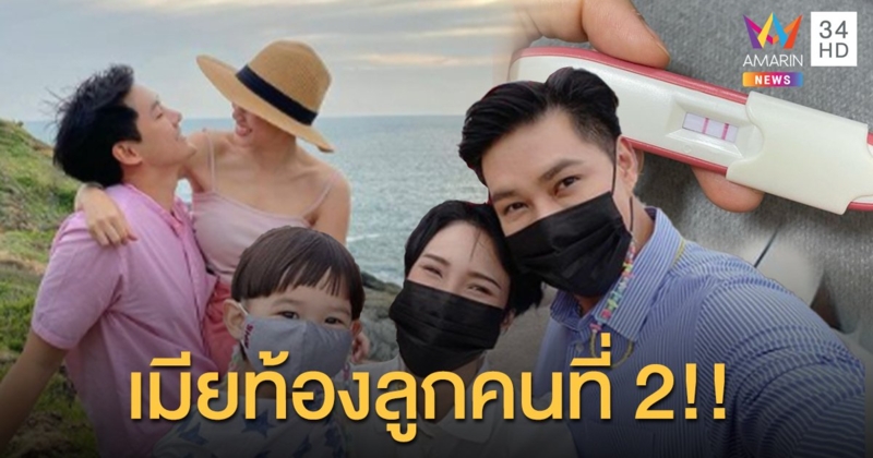 "แอมป์ พีรวัศ" แจ้งข่าวดี ภรรยาตั้งท้องลูกคนที่2แล้ว!