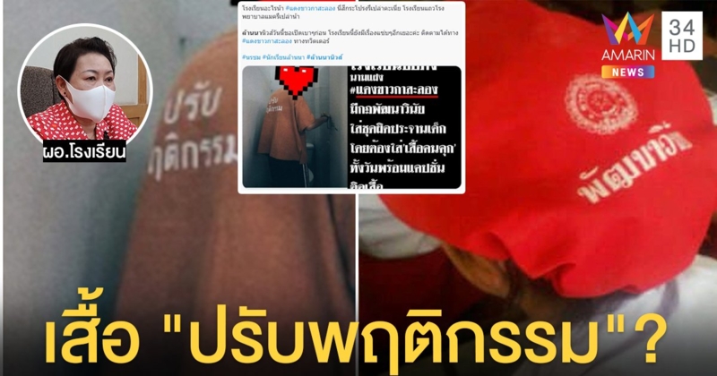 ผอ.โรงเรียน แจงดราม่าให้ นร. ใส่ชุดเหมือนนักโทษ ชี้ภาพเก่าแค่เสื้อปรับพฤติกรรม (คลิป)