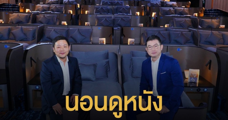 เอส เอฟ ทุ่ม 50 ลบ. จับมือ โอมาซ เปิด The Bed Cinema by Omazz