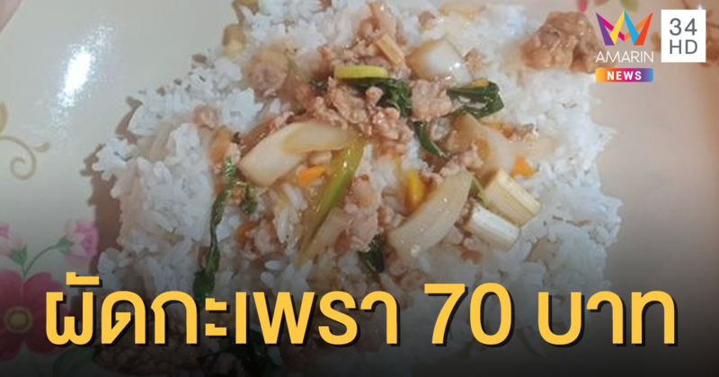 จวกยับ! ข้าวกะเพราหมูสับ 70 บาท ชาวเน็ตแซวแรงนึกว่าวิญญาณหมู