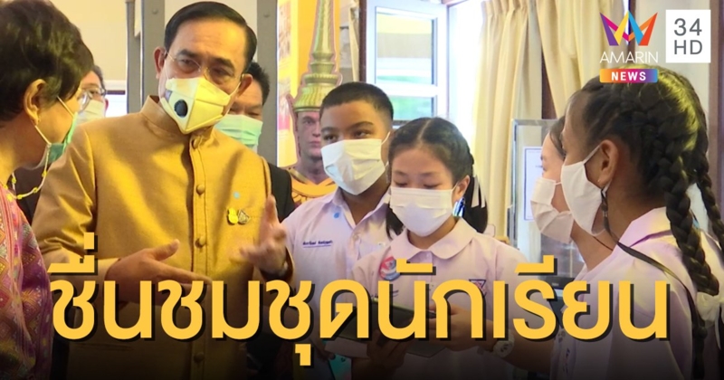 "พล.อ.ประยุทธ์" เผยข้อดีสวมชุดนักเรียน ประหยัด-ปลอดภัย