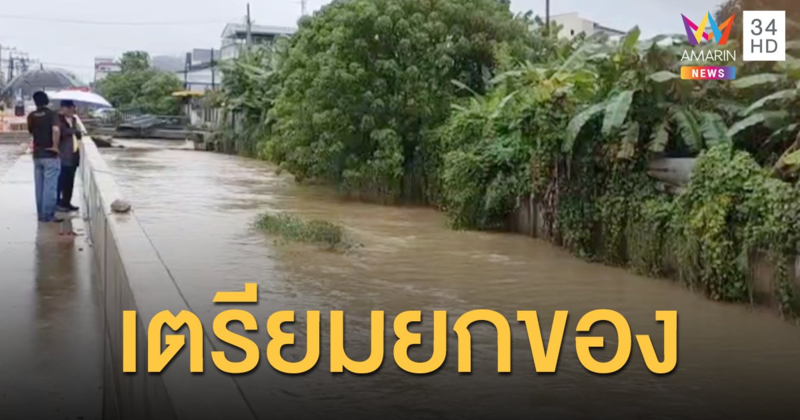 นายกเมืองทุ่งสง เตือนฝนตกติดต่อกัน ให้เตรียมยกของขึ้นที่สูง