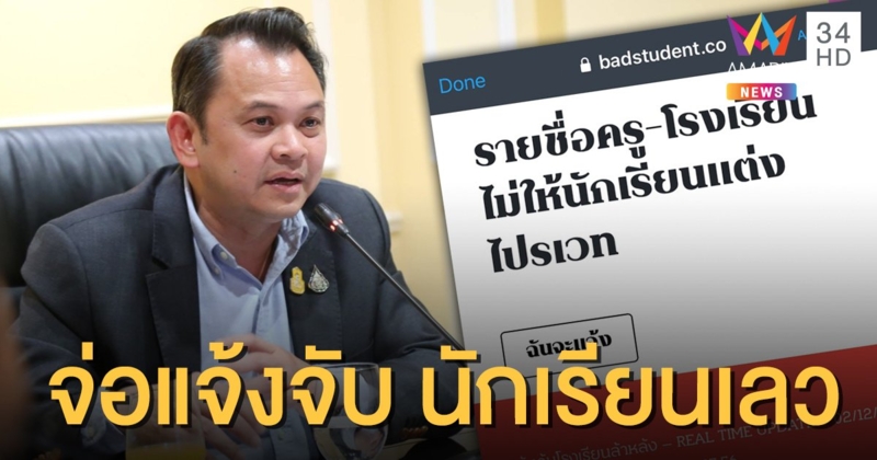 "ณัฏฐพล" จ่อปิดเว็บ-แจ้งจับ "นักเรียนเลว" ประจานชื่อ ร.ร.-ครูห้ามแต่งไปรเวท