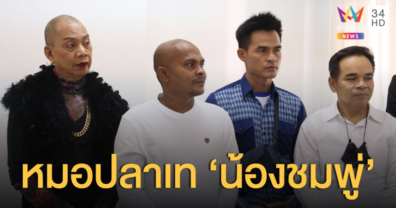 เทคดีน้องชมพู่! 'หมอปลา' ประกาศเลิกติดตาม-สืบคดี ลั่นเข้าใจแล้ว ตร.ทำงานยากขนาดไหน
