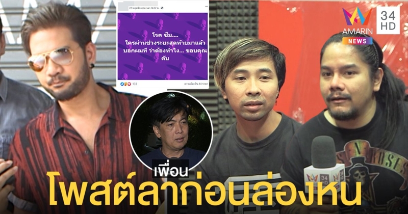 “ศิต โมทีฟ” ขับเบนซ์หายปริศนา 3 วัน! เพื่อนห่วงลาโลก เปิดโพสต์สุดท้ายส่อซึมเศร้า (คลิป)