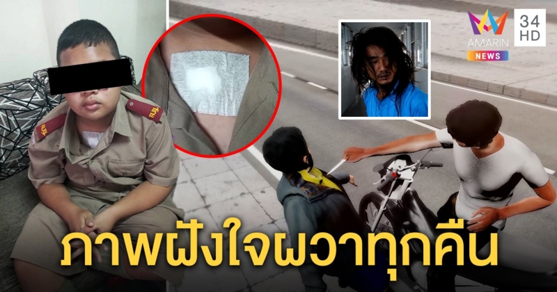 เด็ก 13 เผยนาทีไอ้คลั่งมีดปักอก สุดหลอนทุกคืนนอนผวา แม่ฉะต้องประหาร (คลิป)