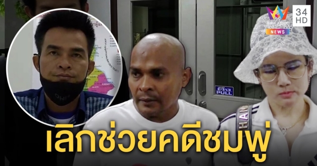 ถอดใจแล้ว! “หมอปลา” ชี้เป้าคนเตะถ่วงคดีชมพู่ วางมือไม่ยุ่ง “ลุงพล” ขอเวลาพิสูจน์ตัว (คลิป)