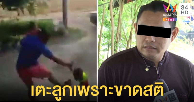 เปิดใจพ่อเตะลูกน้อยตัวลอย ขอโทษสังคม รับผิดพาลถูกเมียทิ้ง ฝังใจพ่อตาด่าซ้ำ (คลิป)