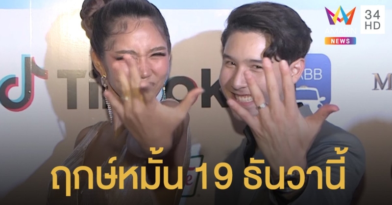 “แพทริค-ลิต้า” เผยฤกษ์หมั้น 19 ธันวานี้ ยันไม่มีใครท้อง!