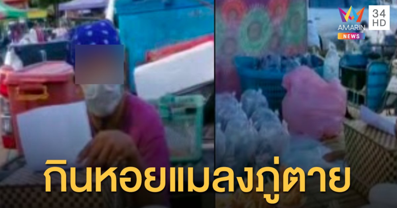 ตรวจเจอสาเหตุ ชายกินหอยแมลงภู่นึ่งแล้วตาย