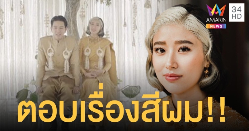 "โทนี่ - แก้ว" ตอบที่มาสีผม!! ทั้งคู่ได้ปรึกษากันแล้ว ฝ่ายชายบอก "ทำเลย ใช้ชีวิตไป"