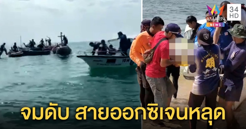 สลด! หนุ่มหาหอยใต้น้ำลึก 9 เมตร กลางทะเลจมดับ เพื่อนคาดสายออกซิเจนหลุด