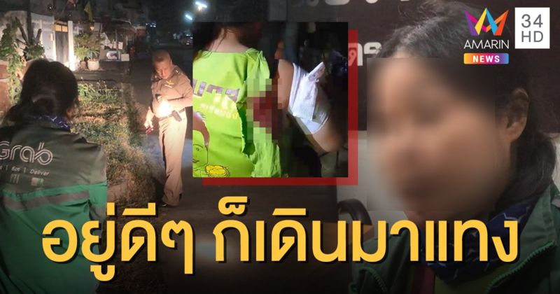 สาวแกร็บอุดรฯ ผวา! ขับรถไปส่งอาหาร เจอคนร้ายปรี่เข้ามาแทง