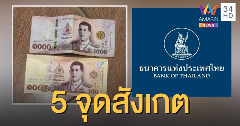 แบงก์ชาติชี้ 5 จุดสังเกต ธนบัตรที่ระลึกฯ 100 บาท หลังมีดราม่าคล้ายแบงก์พัน