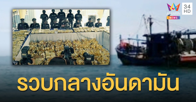 มาเลฯ จับยาไอซ์ 2 ตันกลางทะเลอันดามัน มูลค่า 789 ล้าน คาดต้นทางจาก "สามเหลี่ยมทองคำ"