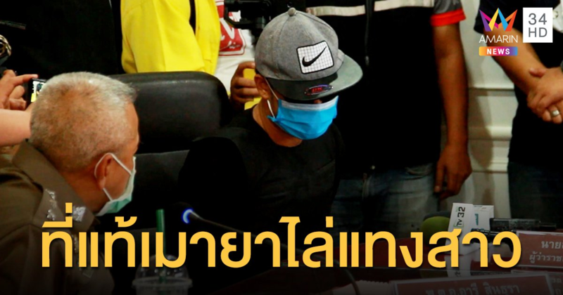 ที่แท้เมายา! จับไอ้คลั่งแทงสาวแกร็บฟู้ด เมืองอุดรฯ อ้างระบายแค้นถูกโกงซื้อของออนไลน์