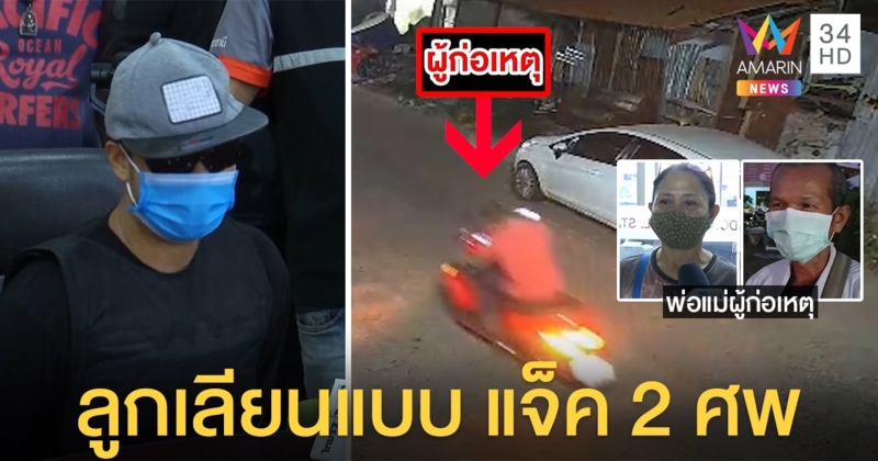 พ่อ - แม่ชายคลั่งแทงสาวแกร็บ - ไล่ตีคน เผยลูกคนดี คาดเครียดเลียนแบบ “แจ็ค” ฆ่า 2 ศพ (คลิป)