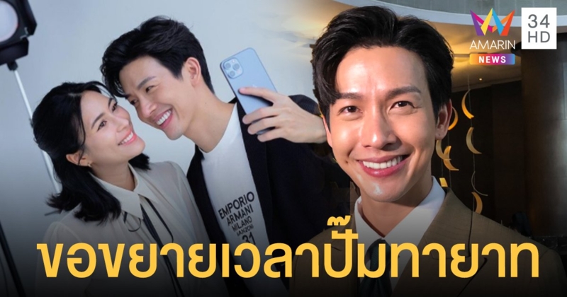 "ดีเจพุฒ พุฒิชัย" ขอขยายเวลามีทายาทออกไปอีกรอบ เหตุภรรยา "จุ๋ย วรัทยา" ยังติดงานในฐานะผู้จัดละคร