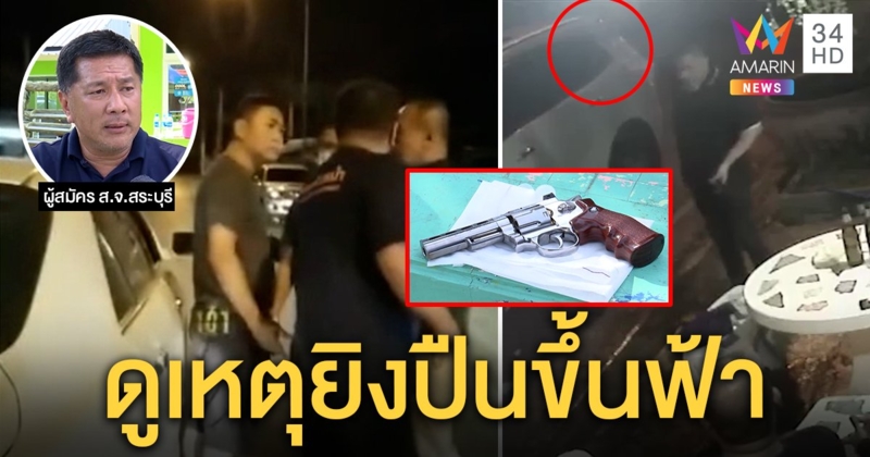เปิดใจดาบตำรวจปัดปืนขู่ “ตี๋” ผู้สมัคร ส.จ. อีกฝ่ายลั่นแจ้งจับถูกคุกคาม (คลิป)
