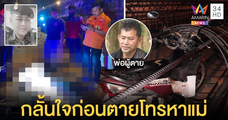 สุดสยองหนุ่มซิ่งรถพุ่งเสียบเหล็กเส้น กลั้นใจกระชากร่างหลุด โทรหาแม่ลาตาย (คลิป)