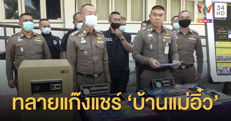 ภ.3 จัดการแก๊ง 'แชร์บ้านแม่อิ๋ว' ตุ๋นเหยื่อ 99 ราย ให้ดอกร้อยละ 60 ก่อนเชิด 100 ล้านหนี