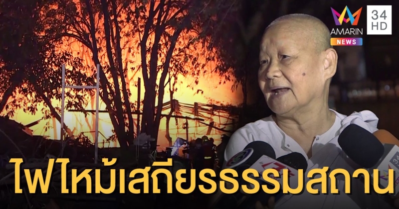 แม่ชีเผยนาทีระทึก ไฟไหม้ "เสถียรธรรมสถาน" ตร.คาดเหตุจากหม้อแปลงระเบิด