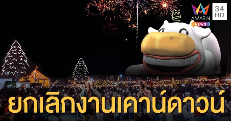 ปิดอีกงาน! ประกาศยกเลิก "โคราชเคาน์ดาวน์" 7 วัน 7 คืน หวั่นโควิด-19