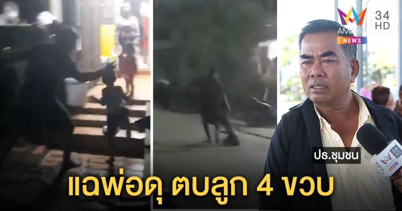 ชาวบ้านสุดทนถ่ายคลิปแฉพ่อโหด ลากลูกกับพื้น - ตบหัว วอนเจ้าหน้าที่ช่วยเด็ก (คลิป)