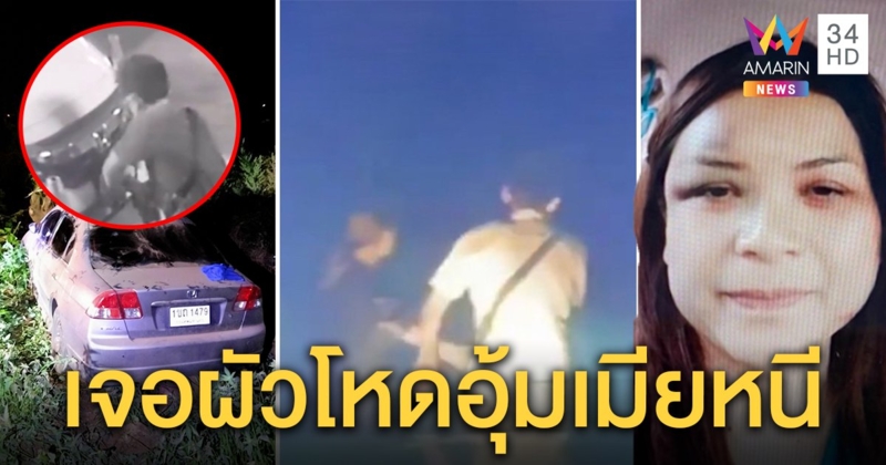 เจอตัวแล้ว บอยผัวโหดอุ้มตัวเมียหนีรถแหกโค้ง สุดแสบเปลี่ยนทะเบียนหวังตบตาตำรวจ (คลิป)