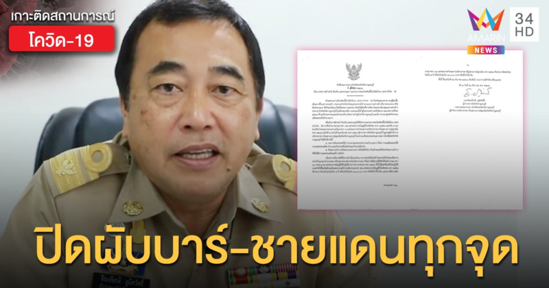 งัดมาตรการเข้มคุมโควิด! ผู้ว่าฯ เมืองกาญจน์ สั่งระงับจัดงานรื่นเริง ปิดผับบาร์-ชายแดนทุกจุด
