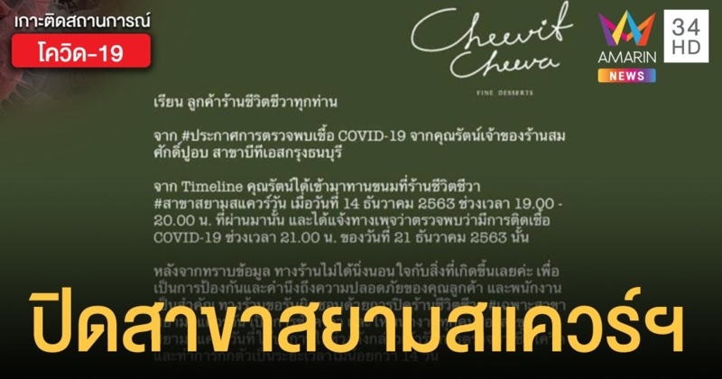 'ชีวิตชีวา' ปิดร้านสาขาสยามสแควร์วัน ส่ง พนง.ตรวจ-กักตัว ไทม์ไลน์เจ้าของร้านปูอบใช้บริการ