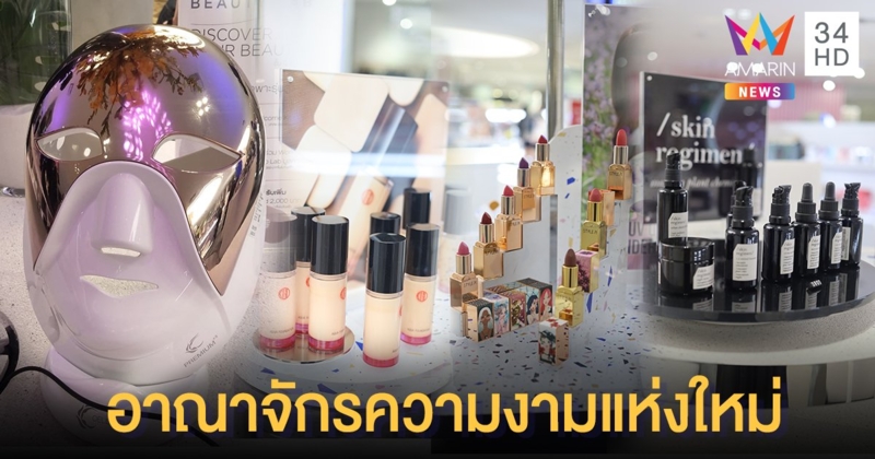 อาณาจักรความงามใหม่ Beauty Lab จัดหนักขนทัพบิวตี้ไอเท็มมากกว่า 60 แบรนด์ดัง