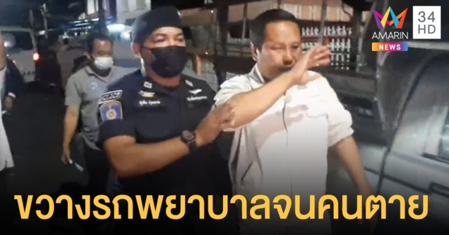 หนุ่มเมากร่างขับปาดหน้ารถพยาบาล ทำไปรับผู้ป่วยฉุกเฉินไม่ทันการณ์ สิ้นใจกลางทาง