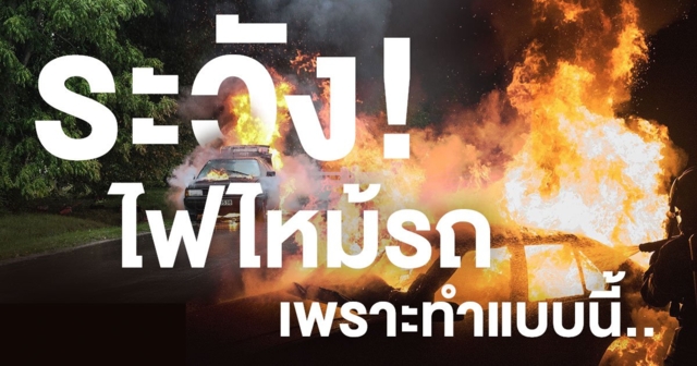 ระวัง! ทำแบบนี้อาจทำให้รถคุณ 