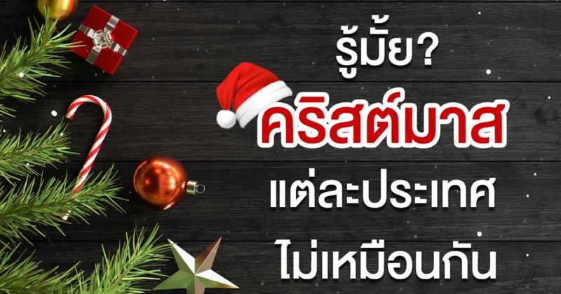พาไปดูการฉลองวันคริสต์มาส ที่แต่ละประเทศมีไม่เหมือนกันนะ