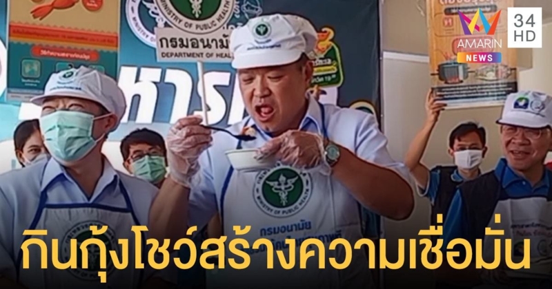 "อนุทิน" ลงพื้นที่มหาชัย กินกุ้งโชว์ยืนยันอาหารทะเลปลอดโควิด-19