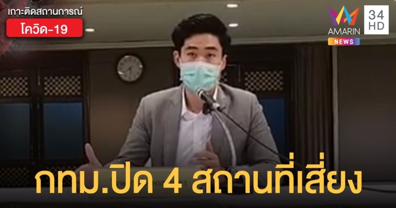 กทม.ขึงแล้ว! สั่งปิดเพิ่ม 4 สถานที่ อนุโลม "ผับบาร์" ปรับเป็นร้านอาหาร ปิดก่อนเที่ยงคืน