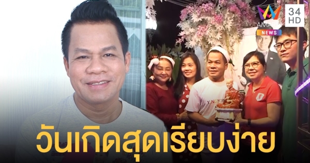 "ยิ่งยง ยอดบัวงาม" ฉลองวันเกิดสุดเรียบง่าย เมียให้แหวนสลักนามสกุล