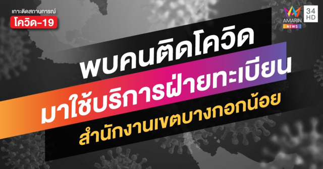 มีคนติดโควิดมาใช้บริการ สำนักงานเขตบางกอกน้อยแจ้งให้กักตัว 14 วัน