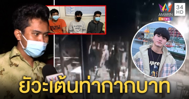 เปิดใจโจ๋ทมิฬทืบ “แบงค์” เผยท่าเต้นกากบาทเป็นเหตุ มือยกเก้าอี้ฟาดปัดผสมโรง (คลิป)