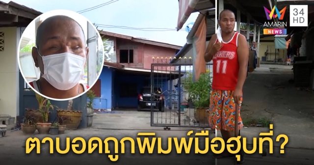 สุดเวทนาหนุ่มตาบอดขาเป๋ ถูกแม่เลี้ยงจับพิมพ์มือฮุบที่พ่อ อีกฝ่ายโต้ใช้เงินช่วยผัวป่วย (คลิป)