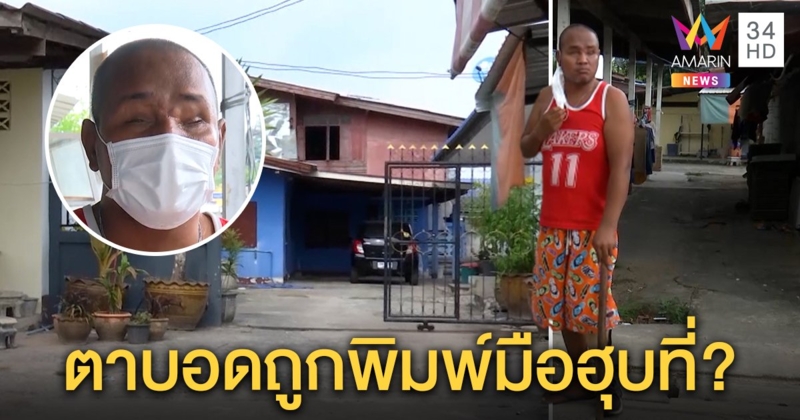 สุดเวทนาหนุ่มตาบอดขาเป๋ ถูกแม่เลี้ยงจับพิมพ์มือฮุบที่พ่อ อีกฝ่ายโต้ใช้เงินช่วยผัวป่วย (คลิป)
