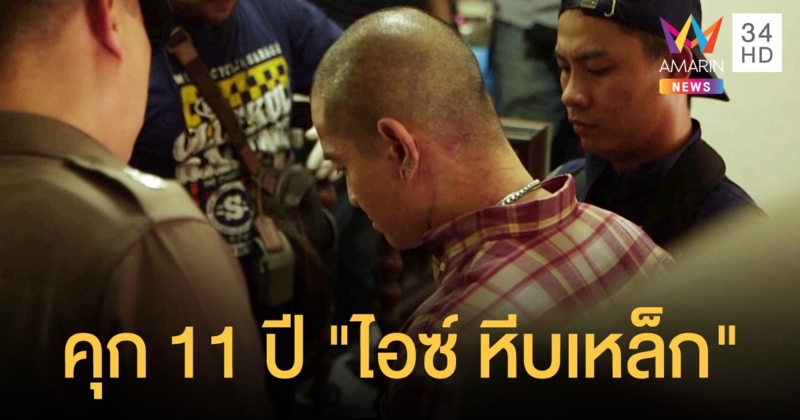 ศาลพิพากษาจำคุก 11 ปี 4 เดือน "ไอซ์ หีบเหล็ก" คดีข่มขืน-อาวุธปืน