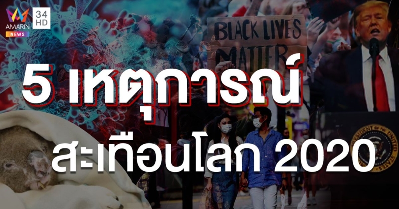 ย้อน 5 เหตุการณ์ สะเทือนโลก ประจำปี 2020