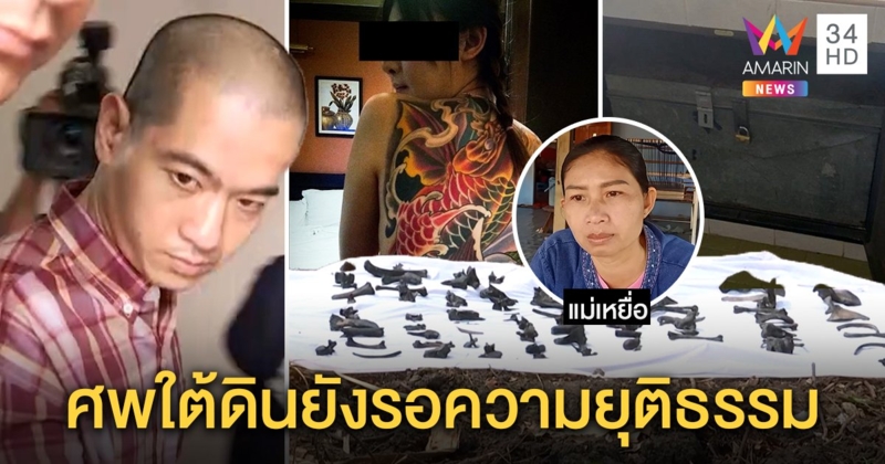 สุดหลอน! คุก 11 ปี ไอซ์ หีบเหล็ก "กุ๊กกิ๊ก" ตายฝังดินโผล่หาแม่ มีห่วงรอวันพิพากษา (คลิป)