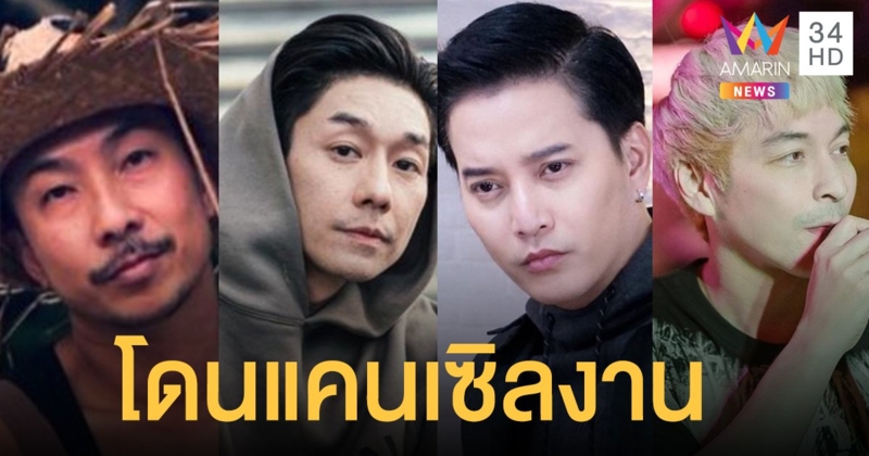 รับบทไม่มีงานทำ! ดารา-นักร้อง แห่โพสต์โดนแคนเซิลงานถึงปีหน้า พิษโควิด-19 ระลอกใหม่