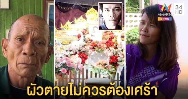 “จวบ ร้อยศพ” ฉุนโดนเหยียบหน้าจับฆ่าหนุ่มยัดถุงปุ๋ย เมียป้อง “พี่จวบคนดี” ไม่เศร้าผัวตาย (คลิป)