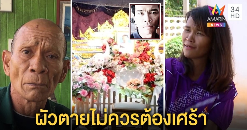 “จวบ ร้อยศพ” ฉุนโดนเหยียบหน้าจับฆ่าหนุ่มยัดถุงปุ๋ย เมียป้อง “พี่จวบคนดี” ไม่เศร้าผัวตาย (คลิป)